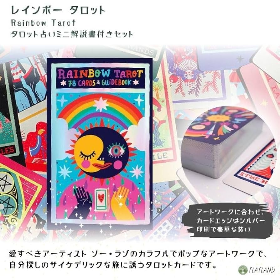 とも★タロット Amazon.co.jp: レインボー タロット Rainbow Tarot タロット占い